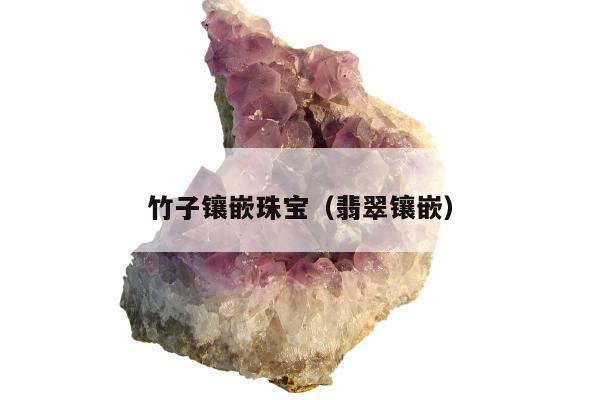 竹子镶嵌珠宝（翡翠镶嵌）