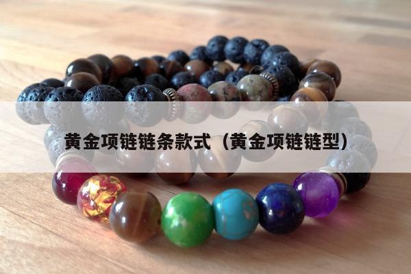 黄金项链链条款式（黄金项链链型）