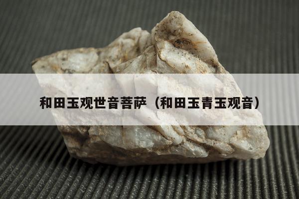 和田玉观世音菩萨（和田玉青玉观音）