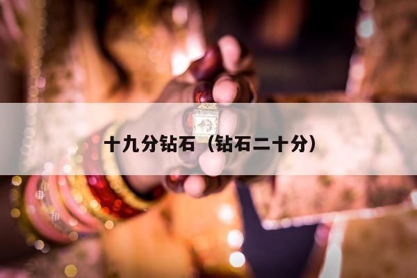 十九分钻石（钻石二十分）