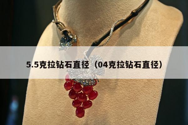 .5克拉钻石直径（04克拉钻石直径）"
