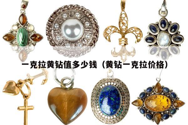 一克拉黄钻值多少钱（黄钻一克拉价格）