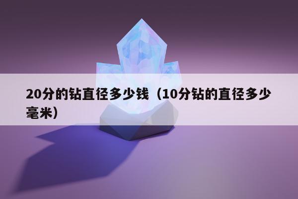 0分的钻直径多少钱（10分钻的直径多少毫米）"