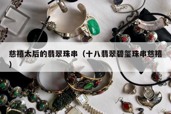 慈禧太后的翡翠珠串（十八翡翠碧玺珠串慈禧）