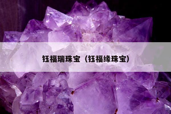 钰福瑞珠宝（钰福缘珠宝）