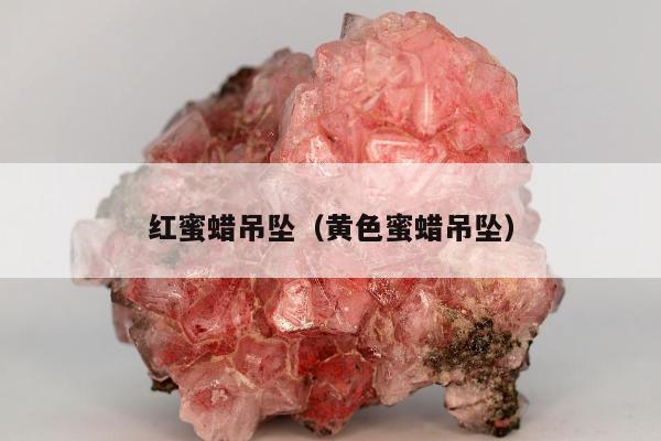 红蜜蜡吊坠（黄色蜜蜡吊坠）