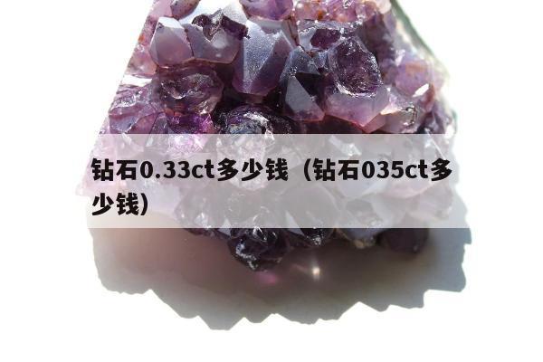 钻石0.33ct多少钱（钻石035ct多少钱）