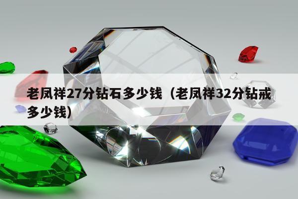 老凤祥27分钻石多少钱（老凤祥32分钻戒多少钱）