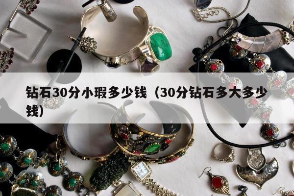 钻石30分小瑕多少钱（30分钻石多大多少钱）