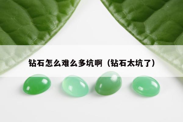 钻石怎么难么多坑啊（钻石太坑了）