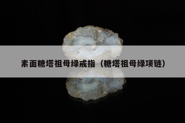 素面糖塔祖母绿戒指（糖塔祖母绿项链）