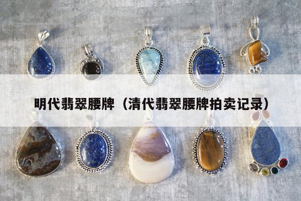 明代翡翠腰牌（清代翡翠腰牌拍卖记录）
