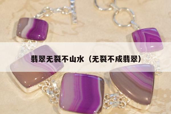 翡翠无裂不山水（无裂不成翡翠）