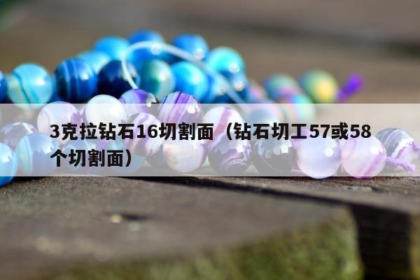 克拉钻石16切割面（钻石切工57或58个切割面）"