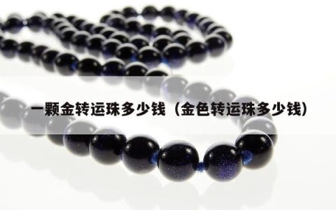 一颗金转运珠多少钱（金色转运珠多少钱）