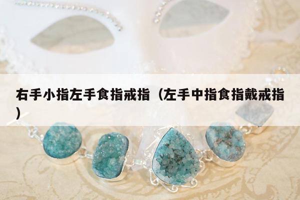 右手小指左手食指戒指（左手中指食指戴戒指）