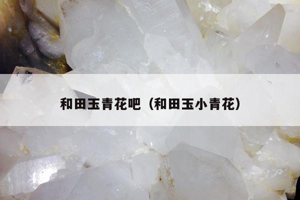 和田玉青花吧（和田玉小青花）