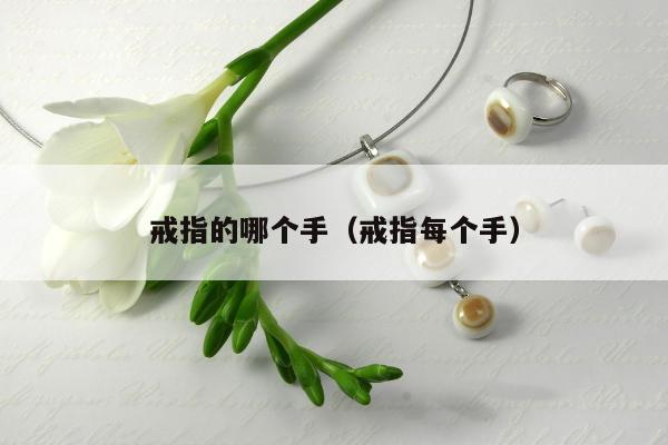 戒指的哪个手（戒指每个手）