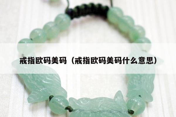 戒指欧码美码（戒指欧码美码什么意思）
