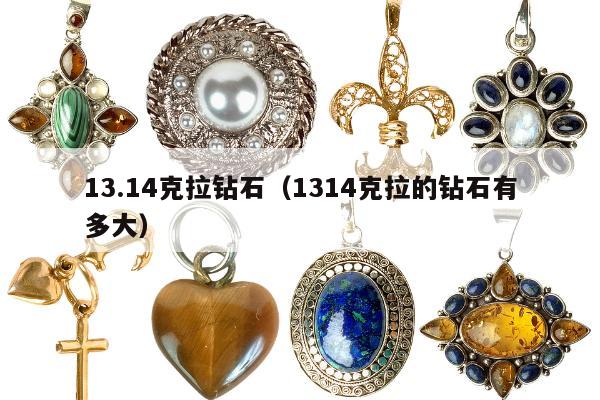 3.14克拉钻石（1314克拉的钻石有多大）"