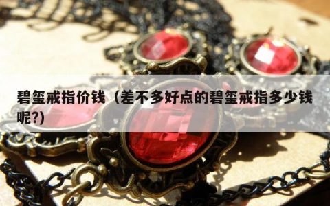 碧玺戒指价钱（差不多好点的碧玺戒指多少钱呢?）