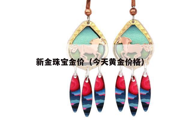 新金珠宝金价（今天黄金价格）