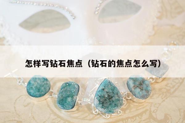 怎样写钻石焦点（钻石的焦点怎么写）
