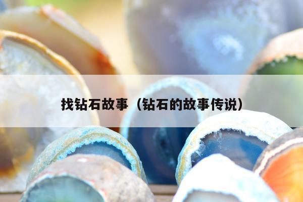 找钻石故事（钻石的故事传说）