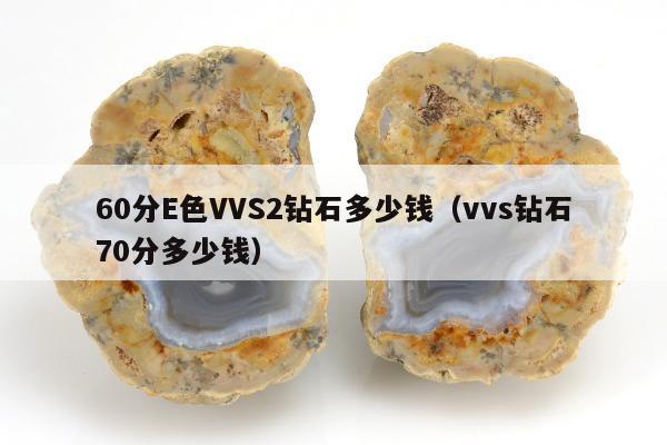 0分E色VVS2钻石多少钱（vvs钻石70分多少钱）"