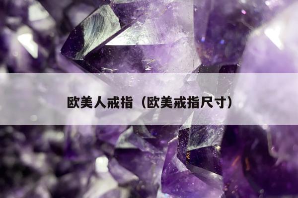 欧美人戒指（欧美戒指尺寸）