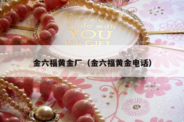金六福黄金厂（金六福黄金电话）