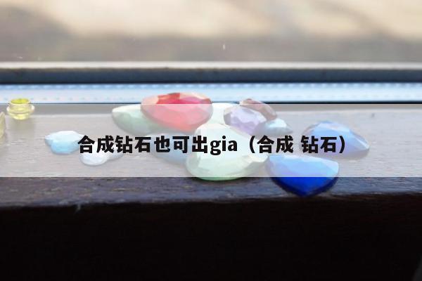 合成钻石也可出gia（合成 钻石）