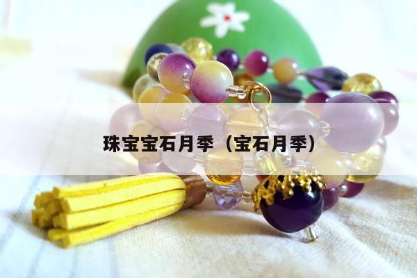 珠宝宝石月季（宝石月季）