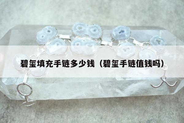 碧玺填充手链多少钱（碧玺手链值钱吗）