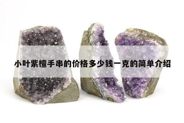 小叶紫檀手串的价格多少钱一克的简单介绍