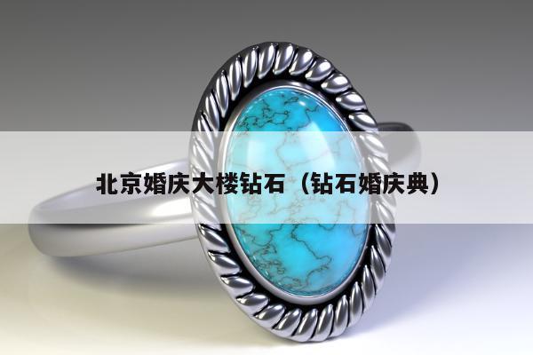 北京婚庆大楼钻石（钻石婚庆典）