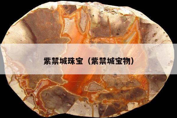 紫禁城珠宝（紫禁城宝物）