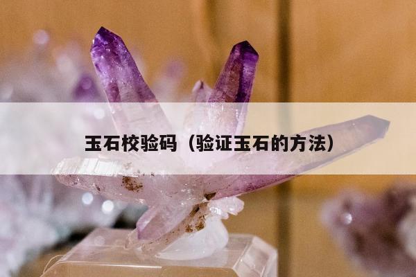 玉石校验码（验证玉石的方法）