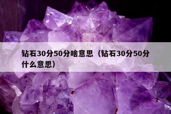 钻石30分50分啥意思（钻石30分50分什么意思）