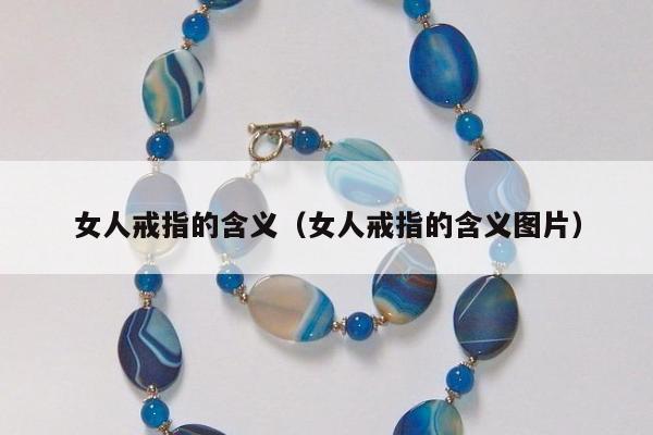 女人戒指的含义（女人戒指的含义图片）