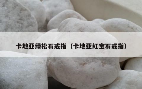 卡地亚绿松石戒指（卡地亚红宝石戒指）