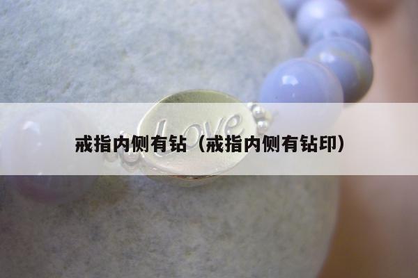 戒指内侧有钻（戒指内侧有钻印）