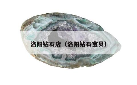 洛阳钻石店（洛阳钻石宝贝）