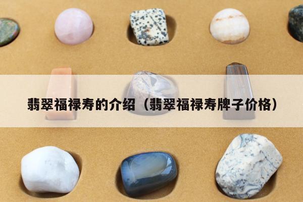 翡翠福禄寿的介绍（翡翠福禄寿牌子价格）