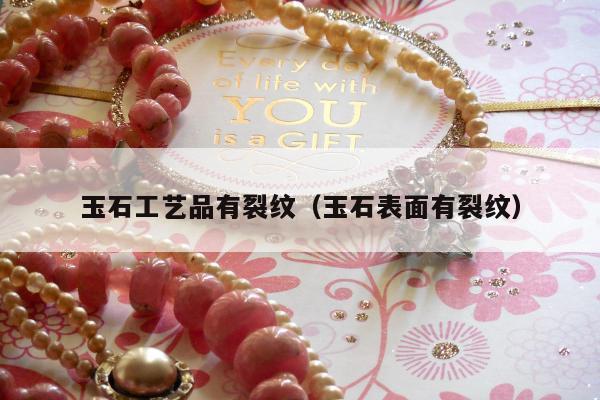 玉石工艺品有裂纹（玉石表面有裂纹）
