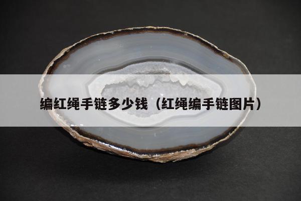 编红绳手链多少钱（红绳编手链图片）