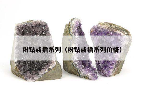 粉钻戒指系列（粉钻戒指系列价格）