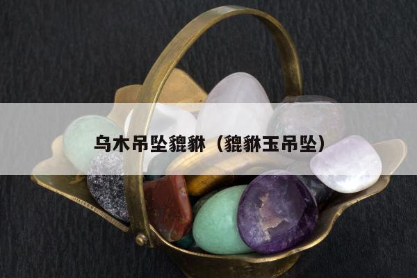 乌木吊坠貔貅（貔貅玉吊坠）