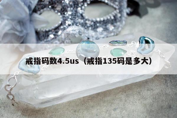 戒指码数4.5us（戒指135码是多大）