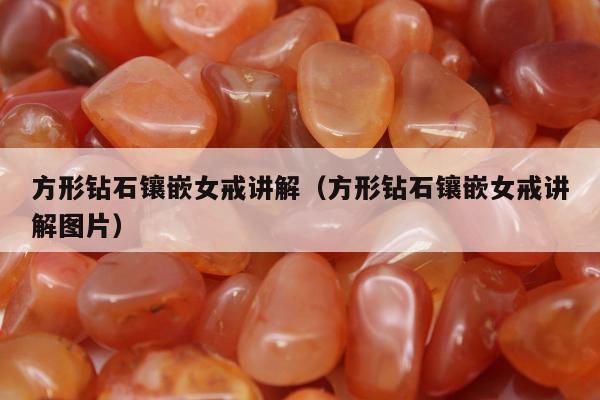 方形钻石镶嵌女戒讲解（方形钻石镶嵌女戒讲解图片）
